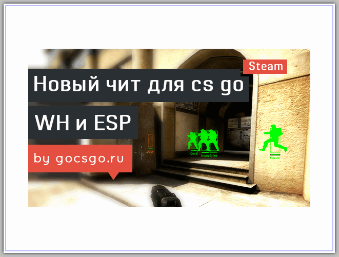 Читы CS GO. Надёжный AIm